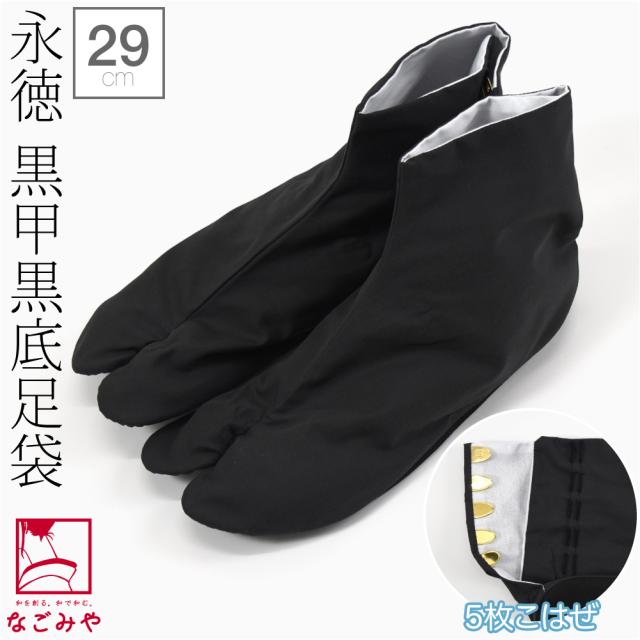 足袋 こはぜ付 通年用 日本製 永徳 黒カラス 岡足袋 黒甲黒底 29.0cm 黒 ポリ平織 雪駄用 黒足袋 5枚コハゼ 礼装 おしゃれ 大人 メンズ 男性 10007455