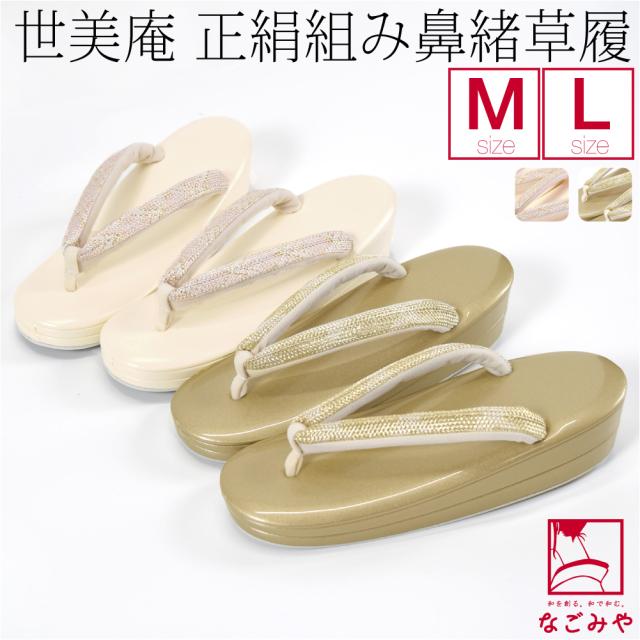 フォーマル 草履 痛くない 通年用 日本製 世美庵 草履 正絹 組み帯 PU17 結婚式 留袖 訪問着 色無地 成人式 振袖 入学式 卒業式 袴 礼装 大人 レディース 女性10023907