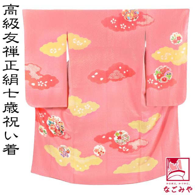 七五三 女児 正絹 友禅着物 7歳お祝い 七五三 着物 7歳 袷用 日本製