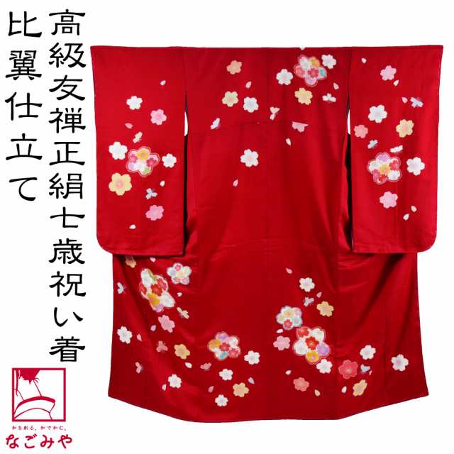 七五三 着物 7歳 袷用 日本製 逸品 正絹 大四つ身 手描き友禅 大桜 七歳 深紅 祝い着 大四ツ身 十三参り 高級 着物 比翼仕立て 礼装 子供