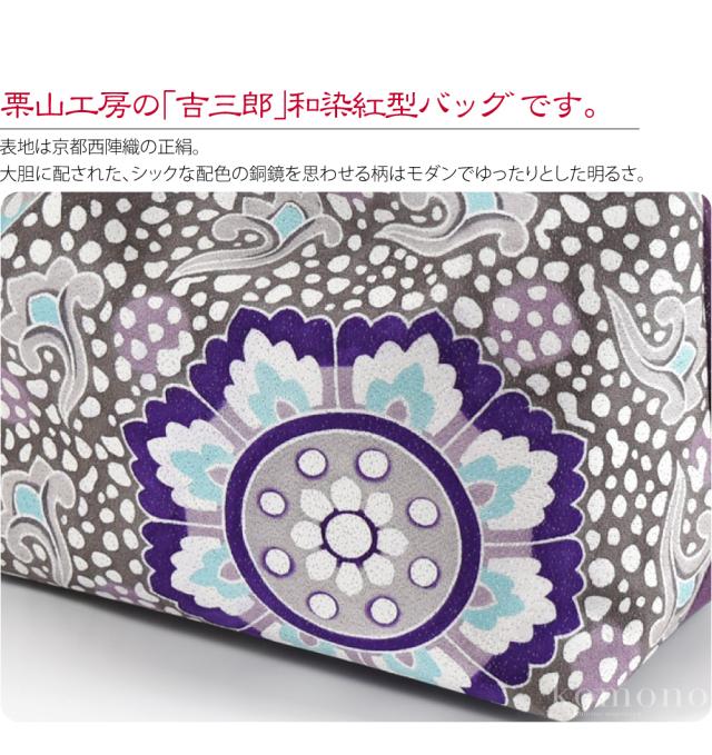 和装バッグ カジュアル 通年用 日本製 栗山工房 和染紅型 正絹 西陣織 バッグ 唐三彩 着物 バック 普段使い 小紋 紬 手提げ おしゃれ 大人 レディース 女性10024192