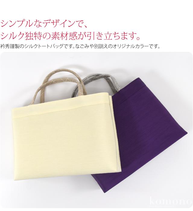 和装バッグ カジュアル 通年用 日本製 衿秀 正絹 トートバッグ 京組紐 持ち手 着物 バック 普段使い 小紋 紬 手提げ おしゃれ 大人 レディース 女性10021723