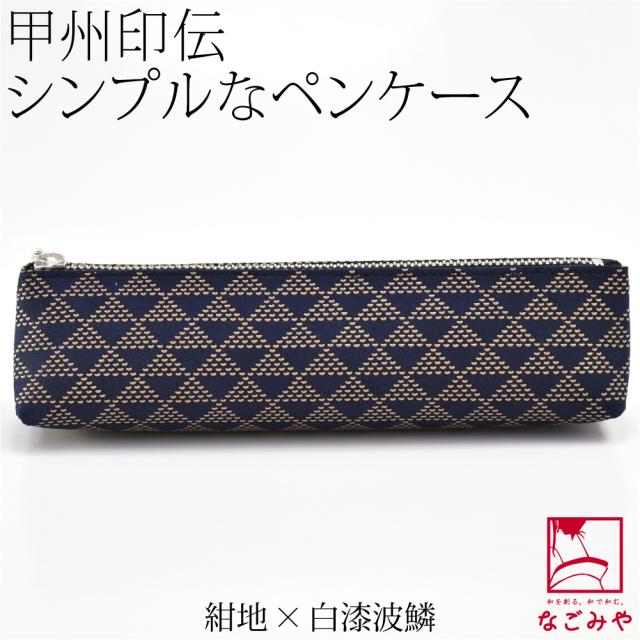 和柄 筆入れ 通年用 日本製 印傳屋 ペンケースA 筆箱 伝統的工芸品