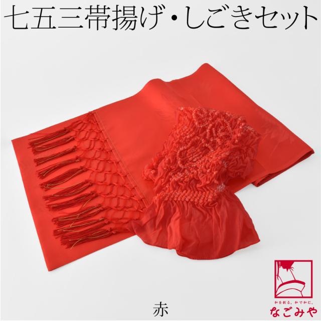 508ag32 帯揚げ、帯締め、しごき■七五三 七歳 着物&六通袋帯&長襦袢 楽天市場】七五三 7歳 女の子 しごき・帯揚げの色が選べる着付け