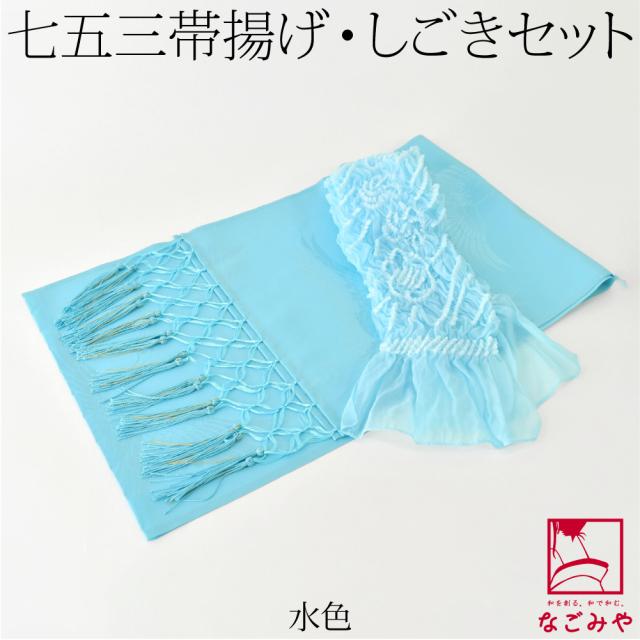 七五三 帯揚げ しごき セット 通年用 子供用 化繊 しごき ナイロン