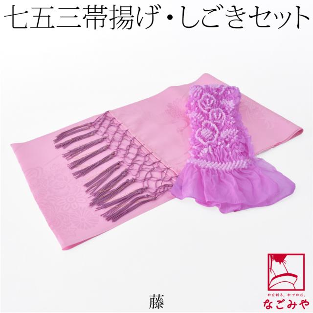 七五三 帯揚げ しごき セット 通年用 子供用 化繊 しごき