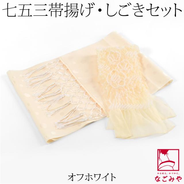 七五三 帯揚げ しごき セット 通年用 子供用 化繊 しごき ナイロン