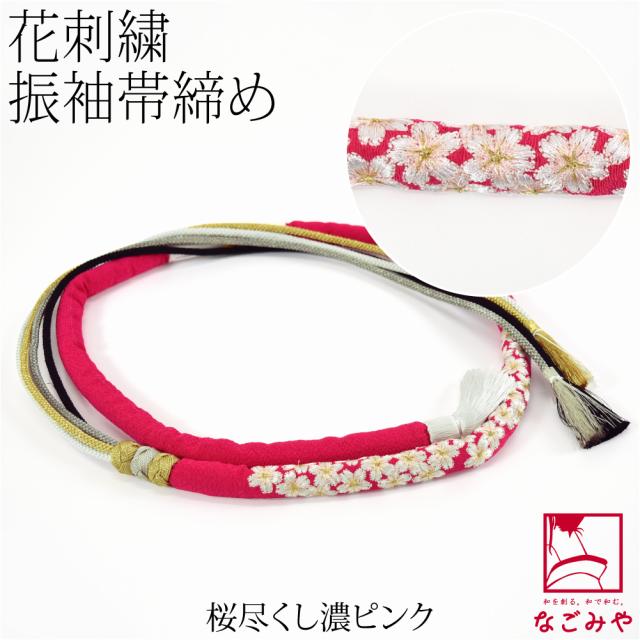 振袖用 帯締め 丸ぐけ 通年用 正絹 刺繍 帯締め 丸絎け 八重桜 並尺 