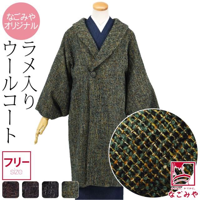 着物 コート 和装 防寒 冬用 日本製 なごみや ラメ格子 へちま衿 コート 塵除け ヘチマ襟 洋装兼用 仕立て上がり おしゃれ 大人 レディース 女性10024393