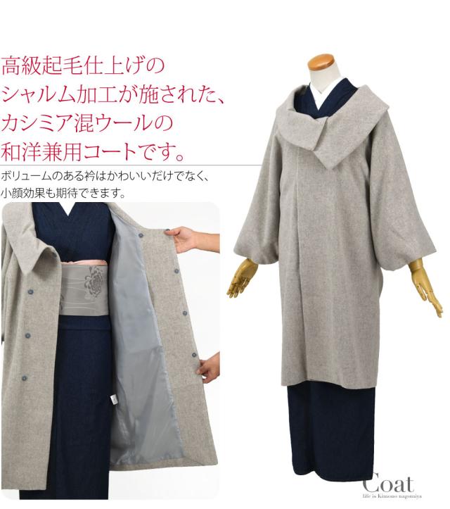 着物 コート 和装 防寒 冬用 日本製 カシミヤ混 ウール 着物コート