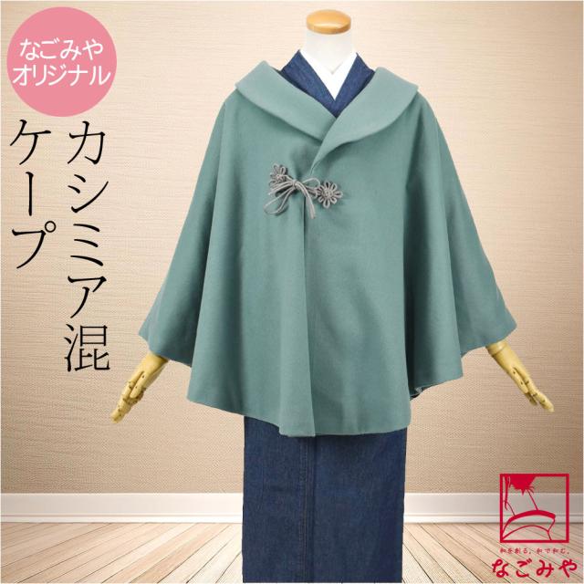 専用お取り置き4日まで☆ 新品未使用 ケープコート 着物 マント