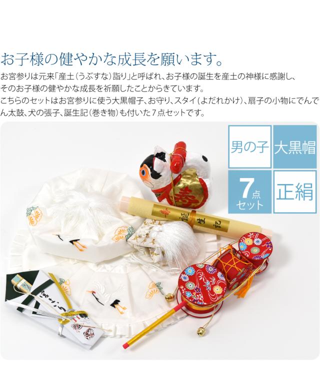 お宮参り フードセット 通年用 日本製 男の子 ７点 正絹 大黒帽 産着 小物 帽子 よだれかけ お守り 扇子 でんでん太鼓 犬張子 誕生記 礼装 赤ちゃん 男の子 男児10001093_1