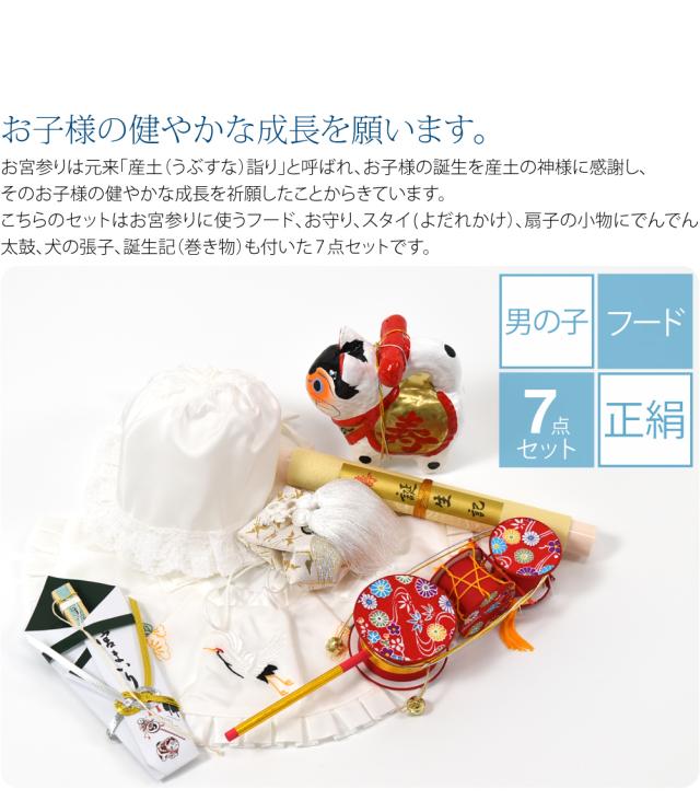 お宮参り フードセット 通年用 日本製 男の子 ７点 正絹 丸帽子 産着 小物 帽子 よだれかけ お守り 扇子 でんでん太鼓 犬張子 誕生記 礼装 赤ちゃん 男の子 男児10001094_1