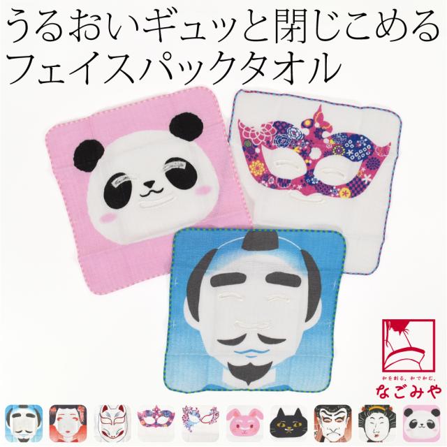 和柄 フェイスパック おもしろ 通年用 日本製 コラーゲン フェイスパック タオル 25cm 全10種 美肌ケア 保湿 顔パック タオル 綿 おしゃれ 大人 レディース 女性 10017136