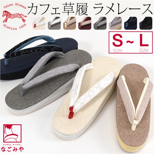 カジュアル 草履 痛くない 通年用 日本製 菱屋 カフェ草履 カレンブロッソ ラメレース 普段 履き 小紋 紬 おしゃれ 大人 レディース 女性10019168