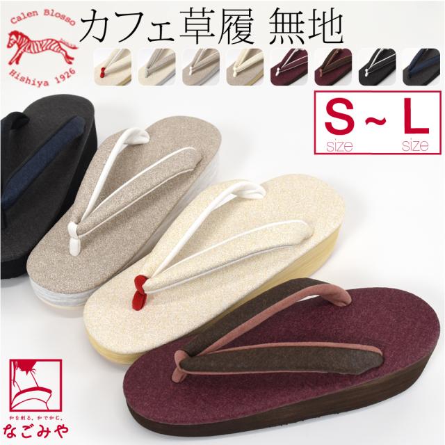 カジュアル 草履 痛くない 通年用 日本製 菱屋 カフェ草履カレンブロッソ 無地 普段 履き 小紋 紬 おしゃれ 大人 レディース 女性10020806