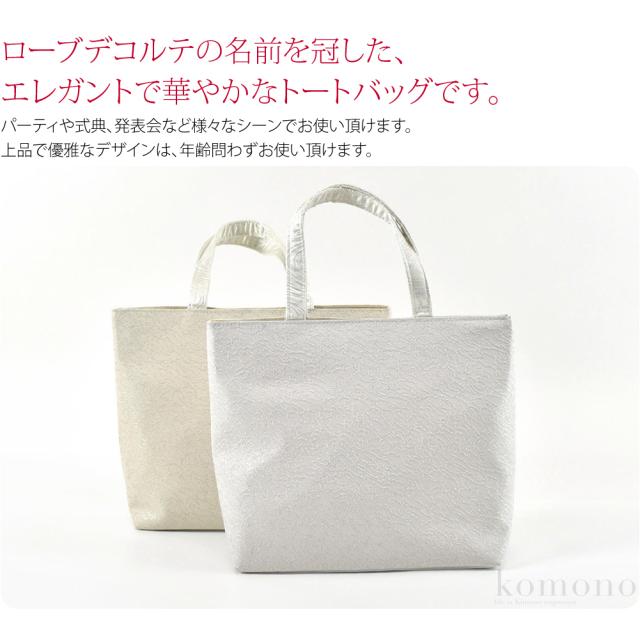 和装バッグ フォーマル 通年用 日本製 夢衣 ローブデコルテ トートバッグ 着物 バック 結婚式 お茶会 留袖 訪問着 色無地 手提げ 礼装 大人 レディース 女性 10023374_1