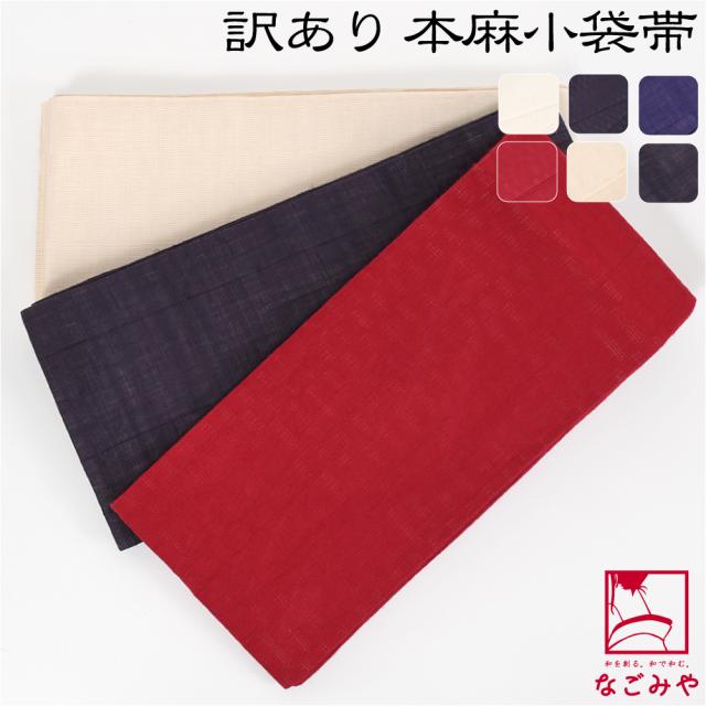 半幅帯 麻 夏用 日本製 訳あり 高級 本麻 小袋帯 無地 半巾帯 細帯 夏着物 浴衣 帯 だけ おしゃれ 大人 レディース 女性 10023462
