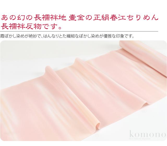 正絹　長襦袢　袷用　反物 反物 長襦袢 袷用 日本製 壺金 正絹 長襦袢地 霞ぼかし 13.5m 全