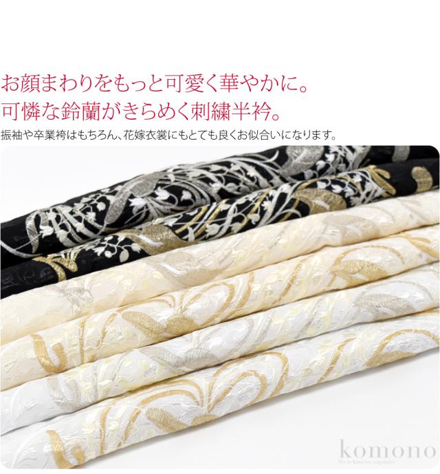 ポリエステル半衿 桐 刺繍半衿 半襟 刺繍 日本製 [なごみや] 刺繍カラー半衿 桐唐草 留袖 振袖 訪問着