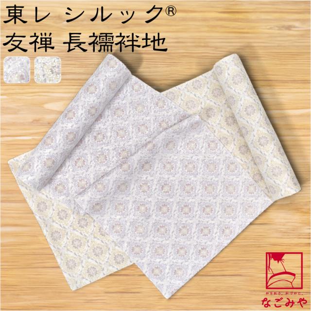 反物 長襦袢 袷用 単衣用 日本製 東レ シルック 友禅 長襦袢地 花輪 12m