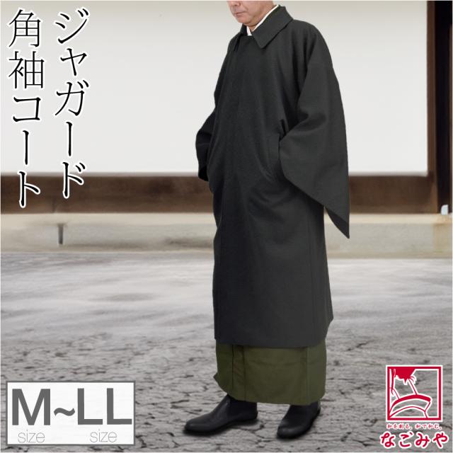 着物 コート 和装 防寒 冬用 日本製 STUDIO by DURBAN 角袖コート 塵除け 角袖外套 ステンカラー 仕立て上がり 礼装 おしゃれ 大人 メンズ 男性10024462