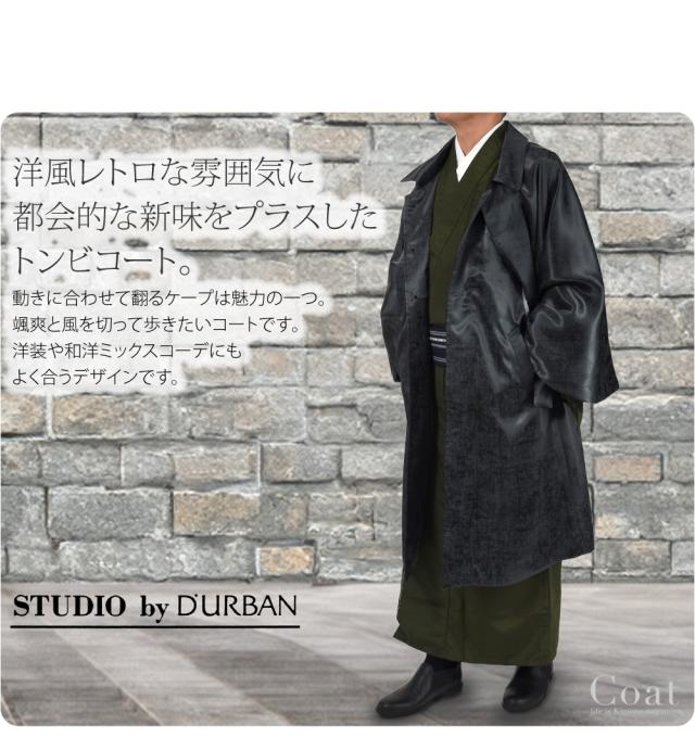 着物 コート 和装 防寒 冬用 日本製 STUDIO by DURBAN トンビコート 塵除け 鳶外套 マント ステンカラー 仕立て上がり おしゃれ 大人 メンズ 男性10024464_1