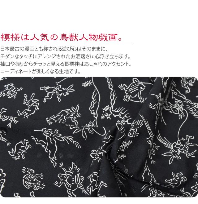 【絹反物】 長襦袢 鳥獣戯画 長襦袢：鳥獣戯画