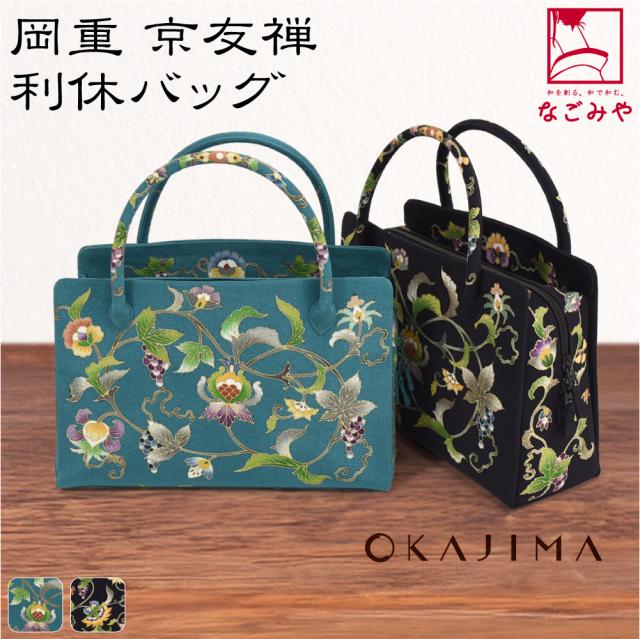 岡重 OKAJIMA 和装バッグ