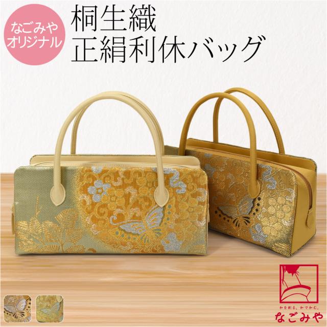 衿秀 バッグ 和装 利休 フォーマル 帯地 正絹 留袖バッグ 訪問着