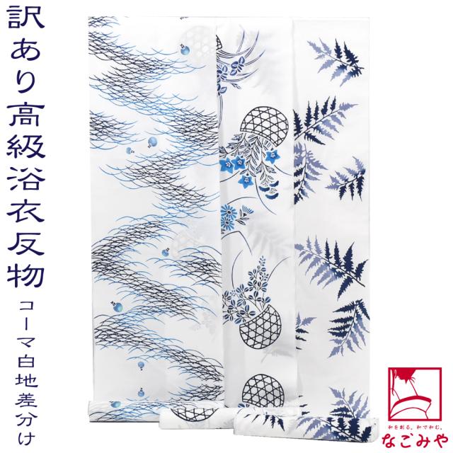 反物 浴衣地 夏用 日本製 訳あり 高級 ゆかた コーマ白地 差分 江戸注染染めブランド 美しいキモノ掲載常連 おしゃれ 大人 レディース 女性10024521