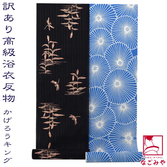 反物 浴衣地 夏用 日本製 訳あり 高級 ゆかた かげろう キングサイズ 12.9m 全2種 江戸注染染めブランド 美しいキモノ掲載常連 おしゃれ 大人 女性 男性 10024537の通販は