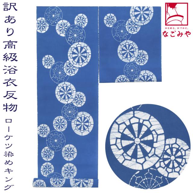 反物 浴衣地 夏用 日本製 訳あり 高級 ゆかた ローケツ男物 キングサイズ 源氏車 12.9m ブルー 江戸注染染めブランド 美しいキモノ掲載常連 おしゃれ 大人 女性 男性 10024540の通販はその他浴衣
