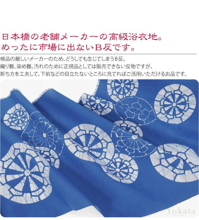 反物 浴衣地 夏用 日本製 訳あり 高級 ゆかた ローケツ男物 キングサイズ 源氏車 12.9m ブルー 江戸注染染めブランド 美しいキモノ掲載常連 おしゃれ 大人 女性 男性 10024540の通販は