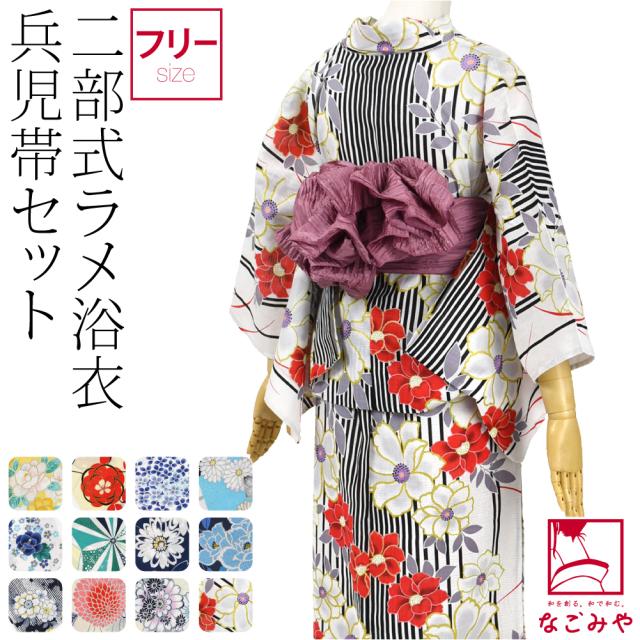 浴衣 セット レディース 夏用 二部式浴衣 ラメ 兵児帯 2点セット セパレート 二部式 モダン かわいい 高見え おしゃれ 大人 レディース 女性10024574