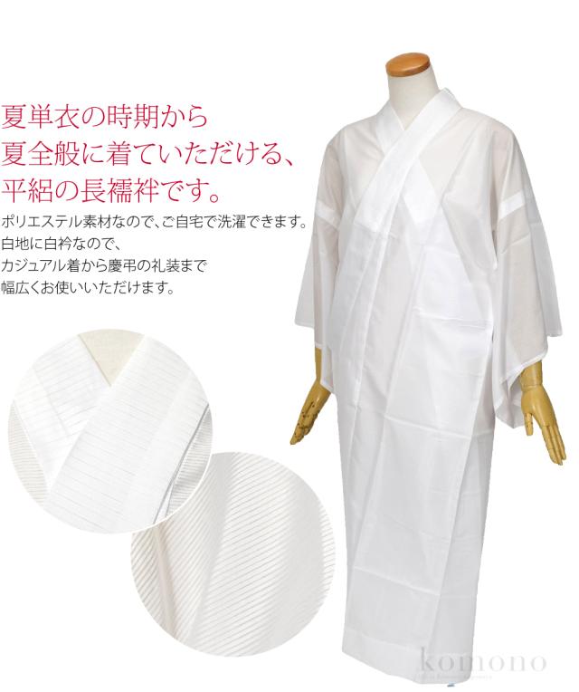 長襦袢 洗える 夏用 長襦袢 平絽 夏絽 半襟付 衣紋なし 礼装 おしゃれ