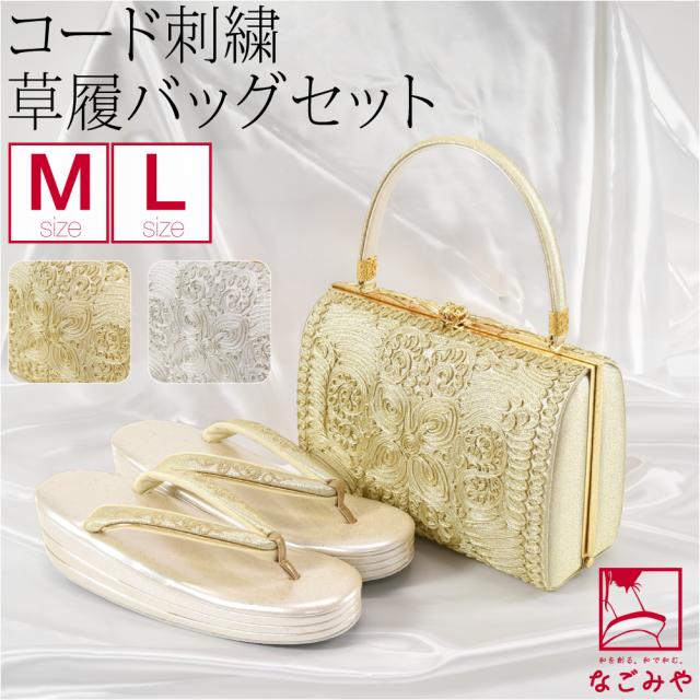 留袖 草履 バッグ セット 訪問着 通年用 日本製 世美庵 コード刺繍 草履バッグセット N830 黒留袖 色留袖 色無地 振袖 礼装 大人 レディース 女性 10020700