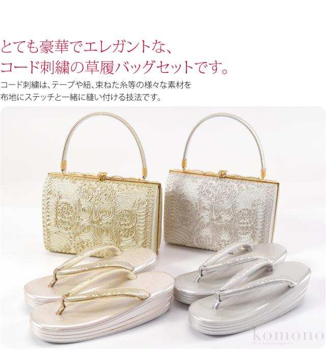 留袖 草履 バッグ セット 訪問着 通年用 日本製 世美庵 コード刺繍 草履バッグセット N830 黒留袖 色留袖 色無地 振袖 礼装 大人 レディース 女性 10020701_1