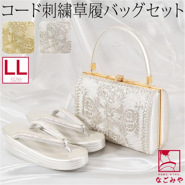 留袖 草履 バッグ セット 訪問着 通年用 日本製 世美庵 コード刺繍 草履バッグセット N830 黒留袖 色留袖 色無地 振袖 礼装 大人 レディース 女性 10020714