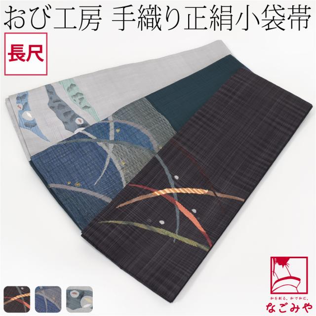 半幅帯 正絹 通年用 日本製 手織り 小袋帯 絹100% 長尺 半巾帯 細帯 小紋 紬 袴下 浴衣 帯 だけ おしゃれ 大人 レディース 女性 10023471