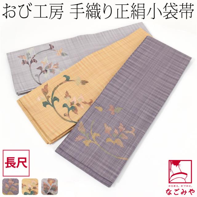 半幅帯 正絹 通年用 日本製 手織り 小袋帯 絹100% 唐花 長尺 L 半幅帯 正絹 通年用 日本製 手織り 小袋帯 絹100% 唐花 長尺 L