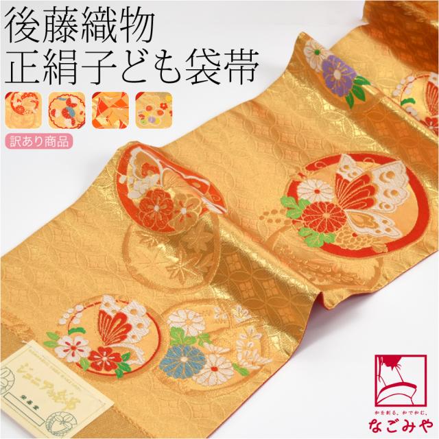 七五三　正絹大人用袋帯からの作り帯　7歳　二部式　クリーム金系　子供　着物 七五三 正絹大人用袋帯からの作り帯 7歳 二部式 クリーム金