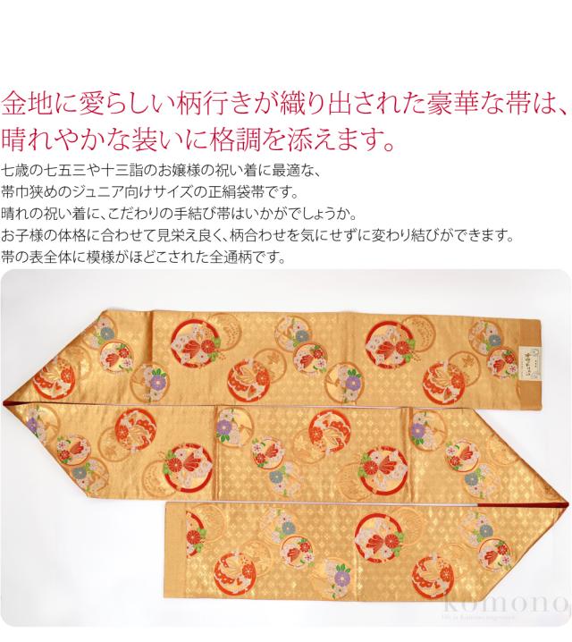 七五三 帯 7歳 袷用 日本製 訳あり 正絹 袋帯 子供用 古典柄