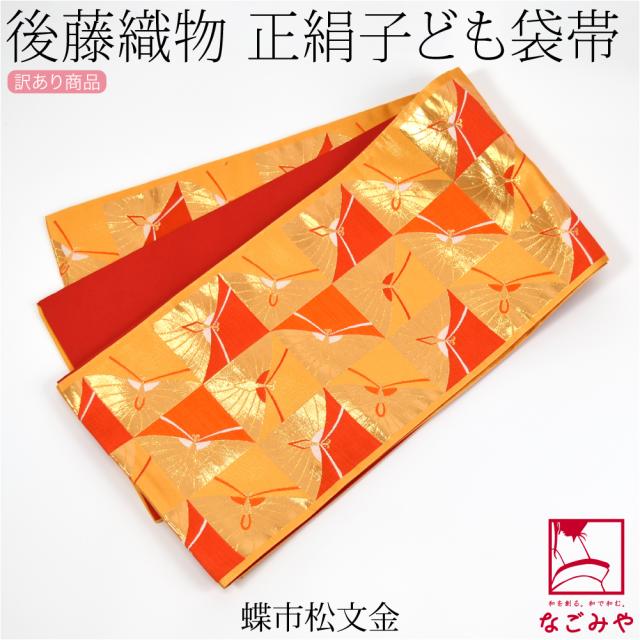 美品　未使用　　七五三　７歳女の子　子供　袋帯　オレンジ地　正絹　　金　7112 子供着物 女の子用 一つ身 オレンジ色 鳳凰柄 正絹 金糸 昭和