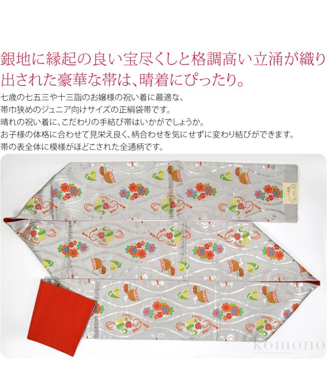 七五三 帯 7歳 袷用 日本製 訳あり 正絹 袋帯 子供用 古典柄