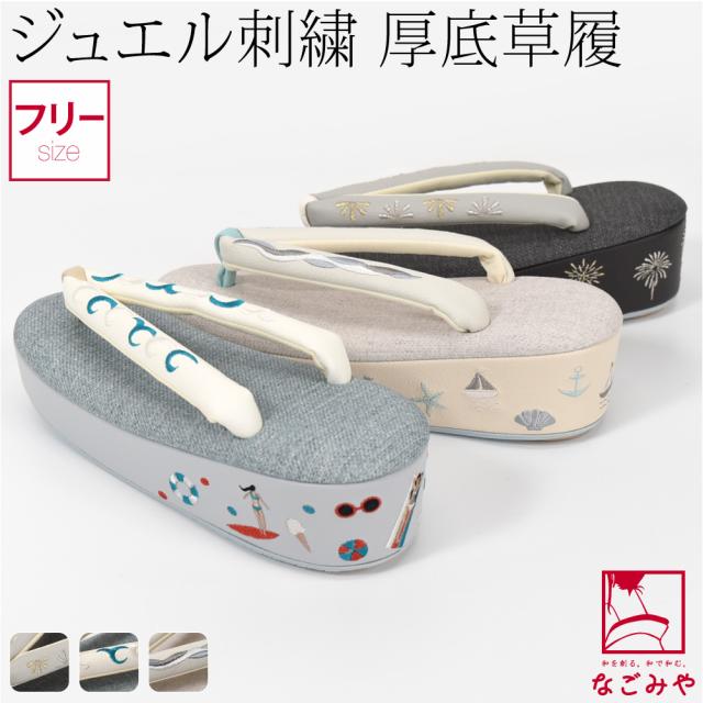着物 草履 厚底 通年用 日本製 彩小径 ドレッシー 刺繍 ヒール草履 夏柄 着物でお出かけ お祭り 花火 港町 旅行 客船 クルーズ あしなが効果 おしゃれ 大人 レディース 女性 10024409