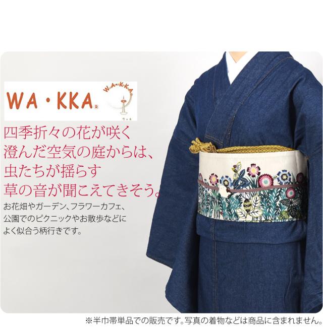 半幅帯 正絹 通年用 日本製 WAKKA リバーシブル 小袋帯 マイガーデン
