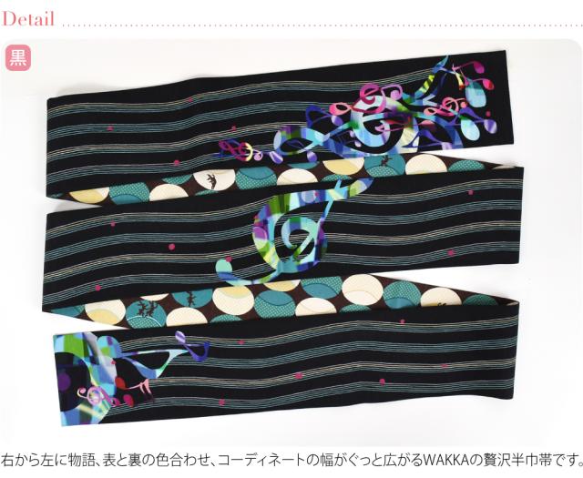 半幅帯 正絹 通年用 日本製 WAKKA リバーシブル 小袋帯 ミュージック