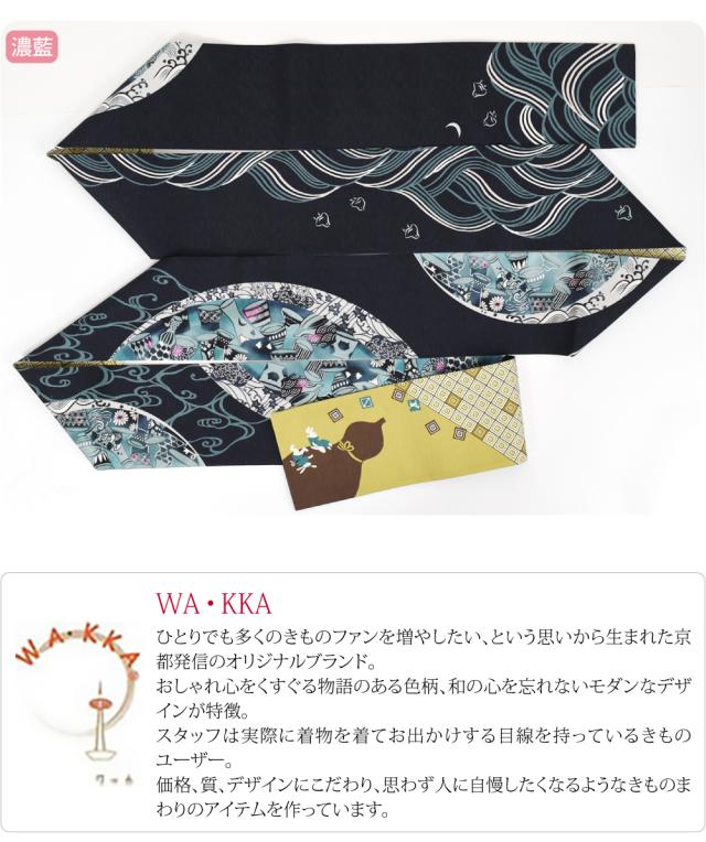半幅帯 正絹 通年用 日本製 WAKKA リバーシブル 小袋帯 月見て一杯 長