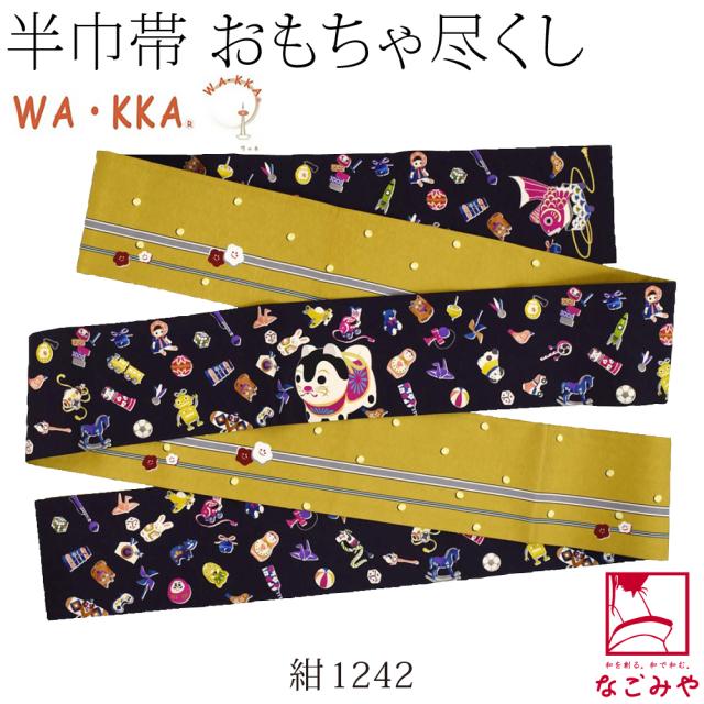 半幅帯 正絹 通年用 日本製 WAKKA リバーシブル 小袋帯 おもちゃ尽くし